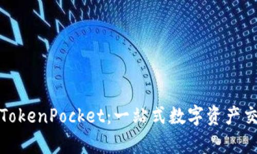 KSwap连接TokenPocket：一站式数字资产交易解决方案