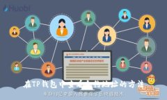 在TP钱包中查看合约地址的方法