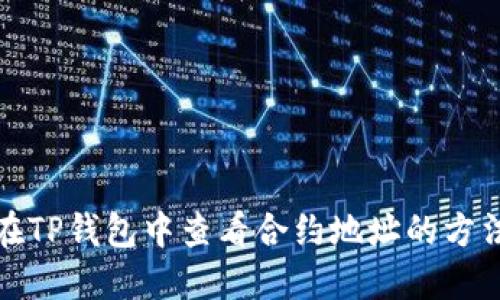 在TP钱包中查看合约地址的方法