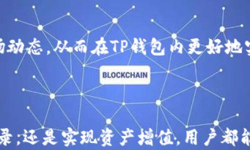 
  TP钱包转账成功后为什么看不到交易记录？ / 

关键词
 guanjianci TP钱包, 转账, 交易记录, 加密货币 /guanjianci 

内容大纲
1. TP钱包简介
   - 1.1 TP钱包的特点
   - 1.2 TP钱包的优势

2. 转账过程解析
   - 2.1 转账的基本步骤
   - 2.2 转账成功的标志

3. 为什么转账成功后看不到交易记录
   - 3.1 系统延迟
   - 3.2 网络问题
   - 3.3 钱包设置
   - 3.4 区块链确认

4. 如何查看TP钱包的交易记录
   - 4.1 使用TP钱包内置功能
   - 4.2 查看区块链浏览器
   - 4.3 常见问题及解答

5. 遇到问题时该如何处理
   - 5.1 联系客服
   - 5.2 身份验证
   - 5.3 常见问题处理流程

6. 总结与建议
   - 6.1 如何避免转账后看不到交易记录的情况
   - 6.2 未来数字钱包的展望

---

## TP钱包简介

### 1.1 TP钱包的特点
TP钱包是一款多功能的数字资产钱包，旨在为用户提供安全、便捷的加密货币管理体验。它支持多种主流的数字货币，包括比特币、以太坊、波场等，用户能够轻松地进行资产管理、转账、交易等操作。

### 1.2 TP钱包的优势
TP钱包的优势在于其用户友好的界面、快速的转账处理速度以及强大的安全性。同时，这款钱包还提供了多种功能，如去中心化交易、资产交换等，让用户在管理数字资产时更加灵活和高效。

## 转账过程解析

### 2.1 转账的基本步骤
在TP钱包中，用户进行转账的基本步骤包括：选择转账金额、输入接收方地址、确认交易信息、输入密码进行签名，最后提交交易。

### 2.2 转账成功的标志
用户在完成转账后，会收到系统的确认提示，这意味着交易已成功提交到区块链网络中。用户通常会在TP钱包的交易记录中看到相应的状态更新。

## 为什么转账成功后看不到交易记录

### 3.1 系统延迟
有时交易的状态更新并不会立即显示在用户的交易记录中。这是因为TP钱包可能由于网络负载或系统处理的延迟原因，导致用户查看交易记录的时间有所延后。

### 3.2 网络问题
如果在转账过程中网络出现问题，TP钱包可能无法及时与区块链网络同步，导致用户在交易成功后看不到即时的交易记录。这种情况通常会在网络恢复正常后得到解决。

### 3.3 钱包设置
在某些情况下，用户的TP钱包设置可能会影响交易记录的显示。例如，如果用户未正确配置钱包的同步设置，可能不会及时更新交易信息。

### 3.4 区块链确认
每笔交易都需要在区块链上经过一定的确认过程。在交易未被足够的节点确认之前，用户可能在交易记录中看不到对应的交易信息。因此，等待一段时间可能是必要的。

## 如何查看TP钱包的交易记录

### 4.1 使用TP钱包内置功能
用户可以通过TP钱包内置的“交易记录”功能查看所有交易的信息，包括转账时间、金额、接收方地址等。通过这一功能，用户可以更好地监控自己的资产流动情况。

### 4.2 查看区块链浏览器
若TP钱包的交易记录未及时更新，用户可以通过区块链浏览器输入交易哈希（transaction hash）来查看交易状态。区块链浏览器能够实时显示交易在区块链上的确认情况。

### 4.3 常见问题及解答
许多用户在使用TP钱包时，会遇到类似的问题。了解常见问题及其解答可以帮助用户更快解决问题，提高使用体验。

## 遇到问题时该如何处理

### 5.1 联系客服
如遇较为棘手的问题，用户应及时联系TP钱包的客服，提供相关转账信息以获得支持。客服通常会指导用户进行后续的处理。

### 5.2 身份验证
在与客服沟通时，用户可能需要进行身份验证，以确保账户安全。验证过程中可能涉及用户输入的一些私人信息或提供特定的交易记录。

### 5.3 常见问题处理流程
TP钱包会针对常见问题制定处理流程，用户可按照流程操作以排除故障。理解这些流程能够帮助用户更快找到解决方案，提升使用的流畅性。

## 总结与建议

### 6.1 如何避免转账后看不到交易记录的情况
用户在进行转账时，应确保网络稳定，并仔细检查转账信息。在转账后，耐心等待交易确认，若有疑问及时检查交易记录。在设置方面，可参考官方指南确保钱包配置的准确性。

### 6.2 未来数字钱包的展望
随着科技的发展，数字钱包的未来充满了潜力与机遇。对安全性、便捷性与智能合约的支持将是未来趋势，用户将享受到更为丰富的金融服务与体验。

---

## 相关问题详细介绍

### 问题1：TP钱包在使用过程中频繁出现交易延迟的原因是什么？

1. 网络环境的影响
用户的网络环境在进行交易时起着至关重要的作用。如果用户的网络连接不稳，或者信号弱，就会导致交易信息的传输不及时，从而出现延迟现象。尤其是在高峰时段，网络拥堵也可能加剧这一情况。

2. 区块链的拥堵情况
区块链网络的拥堵会直接导致交易处理的时间延长，这种情况在比特币和以太坊等主流区块链上较为突出。当交易量激增时，矿工的处理能力有限，用户的交易会受到排队的影响。如果交易的手续费设定过低，交易被优先处理的可能性就会减少，从而造成延迟。

3. TP钱包的系统问题
TP钱包自身的系统稳定性也可能是造成交易延迟的原因之一。如果TP钱包的服务器出现故障或维护，用户的交易请求可能无法及时得到处理，导致延迟情况。此外，钱包版本不更新，也可能影响交易的执行效率。

4. 交易费用的影响
交易费用的设置对交易的优先级也有直接影响。高费用的交易会比低费用的交易更快被矿工处理，因此用户在发起交易时，适当参考当前网络的费率，合理设置费用，可以有效缩短交易确认的时间。

5. 链接状态监控
用户在使用TP钱包时，可以通过监控网络的状态，及时了解系统或区块链的运行情况。一些第三方网站提供了实时的区块链网络状态监控，用户爱可以借助这些工具来评估自己的交易状态，减少不必要的焦虑。

---

### 问题2：如何在TP钱包中快速找到交易记录？

1. 交易记录功能的使用
TP钱包提供了便捷的交易记录功能，用户可以通过主界面直接访问交易记录。在这里，用户可以查看所有的历史交易信息，包括时间、金额、状态等。

2. 筛选功能的应用
为了帮助用户更快找到特定的交易记录，TP钱包提供了筛选功能。用户可以设置日期范围、交易类型等条件，快速定位到自己需要查看的交易记录，提高查找的效率。

3. 交易哈希的获取和使用
每一笔交易在区块链上都有唯一的交易哈希，用户可以通过这一哈希在RP钱包或区块链浏览器中查找该交易的具体信息。这使得即便在交易记录中难以查找，也能够通过哈希快速定位。

4. 定期记录和备份防止丢失
用户可以定期将交易记录备份到本地，防止因系统故障或其他因素导致的记录丢失。通过将每次交易的详细信息记录下来，可以在需要时随时查看。

5. 参考官方说明文档
TP钱包官方通常会提供用户手册或指南，其中详细解释了如何查看交易记录和使用各项功能。用户可以借鉴这些文档，了解手中工具的使用技巧。

---

### 问题3：在TP钱包使用过程中如何保障资金安全？

1. 设置强密码及双重验证
资金安全的首要因素是用户的账户安全。为此，用户在创建TP钱包时应使用强密码，并启用双重验证功能。这样，即使密码被攻破，黑客也无法轻易进入账户。

2. 定期更新钱包及系统
TP钱包及操作系统的定期更新是确保安全的重要措施。每个版本的更新通常会修补已知的安全漏洞，并可能会增强公共安全性能。这一点尤其在面对网络攻击风险时至关重要。

3. 不随意透露私钥和助记词
用户绝不能在任何情况下透露自己的私钥和助记词。这是钱包的最重要的安全凭证，一旦泄露，将直接导致用户资金的安全隐患。

4. 随时监控账户动态
用户应定期监控账户动态，包括查看交易记录和资产变动情况。一旦发现异动，应立刻采取措施，比如及时更改密码或暂停账户操作。

5. 使用硬件钱包进行高价值资产存储
对于持有大量资产的用户，建议使用硬件钱包进行存储。硬件钱包将私钥离线保存，提高资产的安全性，降低黑客攻击的可能。

---

### 问题4：TP钱包的提款过程复杂吗？

1. 提款的操作步骤概述
TP钱包的提款过程相对简单，用户只需选择提取的资产、输入提取金额、常务提款地址，并确认其操作即可。系统将自动处理用户的提款请求，无需繁琐的操作。但确需要警惕确保输入信息的正确性。

2. 了解手续费结构
在提款过程中，用户需要了解相应的手续费结构。不同类型的提款（如法币提现、加密货币提现）可能会有不同的手续费，用户应确保在提款时已考虑到这一费用，以免造成不必要的损失。

3. 提款等待时间解析
提款请求提交后，用户需要耐心等待相应的时间。在大多数情况下，提款会在几分钟内处理完毕。但由于网络拥堵或其他原因，处理时间可能会有所延长。提现的时间也因不同资产而异，有些资产可能需要更长的确认时间。

4. 安全性注意事项
在提款时，用户要特别注意安全性。确保提款地址的正确性是关键，任何错误的地址将导致资金无法追回。另外，提款时确保使用安全的网络环境，尽量避免在公共场合进行提现操作。

5. 处理问题时的应对措施
如果提款请求在规定时间内没有处理，用户应及时联系TP钱包客服，提供交易信息以获取帮助。同时，用户也可查询交易状态，了解问题所在，确保提现顺利。

---

### 问题5：如何更改TP钱包的安全设置？

1. 登陆以访问安全设置
用户在TP钱包中进行任何设置前，首先需要登录自己的账号。确保使用强密码，以保护账户的安全。在登录后，用户可以通过设置选项找到安全设置的入口。

2. 更新密码步骤
如果用户觉得当前密码不再安全，应该及时更换。密码设置应当复杂，如包含字母、数字和特殊符号等，并避免使用生日或简单的组合。用户可按照TP钱包提供的指引进行更改。

3. 启用双重验证
双重验证是一种有效的安全措施。在TP钱包设置菜单中，用户可以选择启用这一功能，通常需要绑定手机短信或使用认证应用。这将有效降低黑客破解账户的风险。

4. 提高交易密码的安全性
对于TP钱包中的转账等敏感操作，建议用户单独设置交易密码。一个独立的交易密码可以为用户提供额外保护，确保即便账户被他人获取，交易依然需要密码确认才能完成。

5. 查阅官方安全指南
TP钱包在官网通常会提供安全设置相关的详细说明，用户应定期查阅这些资料，了解最新的安全策略，确保自己的账户始终处于安全状态。

---

### 问题6：TP钱包如何帮助用户实现资产增值？

1. 支持多种投资产品
TP钱包中用户可以进行多种类型的投资，如数字资产的交换、参与去中心化金融（DeFi）项目等。用户可以通过TP钱包直观地参与加密市场，获取相应的投资收益。

2. 资产管理功能强大
TP钱包提供了强大的资产管理功能，用户能够实时监控资产的涨跌情况。这一功能为用户做决策提供了便利，用户能够在适当的时机进行买卖，实现资产增值。

3. 按需设置警报提醒
TP钱包允许用户设置价格警报、交易提醒等功能，使用户能够及时了解资产的最新动态。这利于用户把握市场进展，快速进行决策，抓住投资机会。

4. 参与社区与项目
TP钱包也支持用户参与各种社区活动和项目，通过与他人交流，可以获取更广泛的信息与机会。同时，用户能够通过参与优秀项目的早期投放，获得潜在的投资回报。

5. 定期学习加密货币知识
用户应该通过官方或第三方渠道持续学习加密货币的知识和投资技巧，这样有助于提升用户的金融意识，理解市场动态，从而在TP钱包内更好地实现资产增值目标。

---

通过以上的深入分析与解读，用户在TP钱包中的使用体验将得以显著提高。无论是保障资金安全、快速找到交易记录，还是实现资产增值，用户都能在全方位了解TP钱包的同时，提升自己的使用技巧与策略。