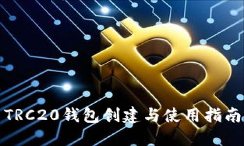 TRC20钱包创建与使用指南