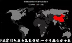 TP观察钱包提币流程详解：一步步教你安全提币