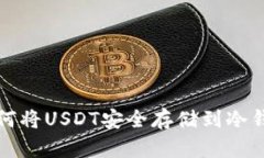 如何将USDT安全存储到冷钱包