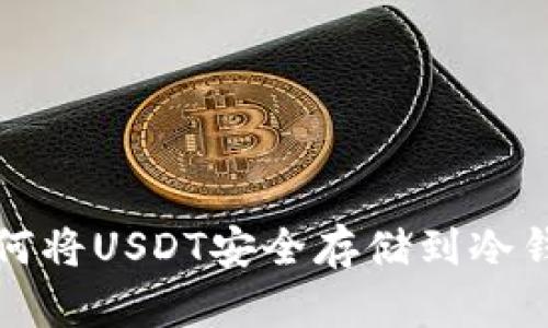 如何将USDT安全存储到冷钱包
