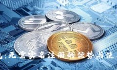 TP钱包：无需实名注册的优势与使用指南