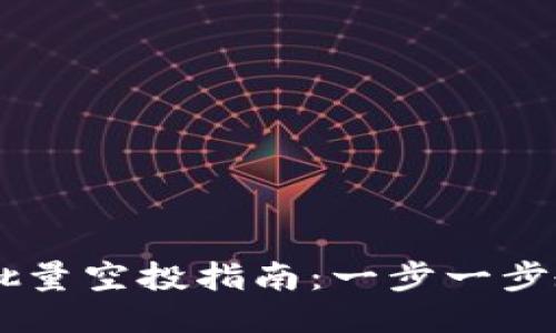 手机TP钱包批量空投指南：一步一步教你如何操作