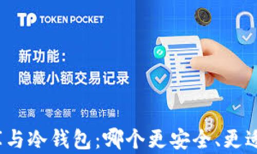 小金库与冷钱包:哪个更安全、更适合你?