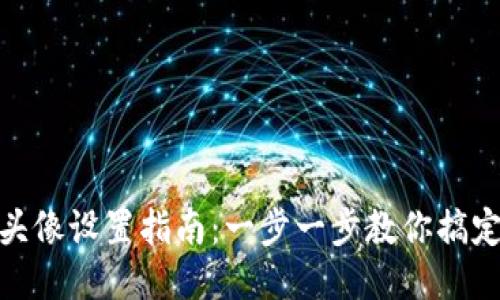 : TP钱包头像设置指南：一步一步教你搞定个性头像