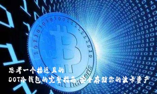 思考一个接近且的  
DOT冷钱包的完整指南：安全存储你的波卡资产