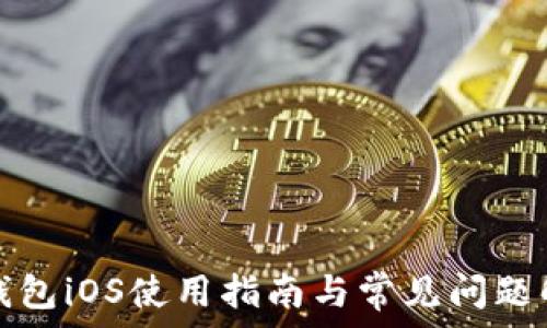   
TP钱包iOS使用指南与常见问题解答