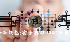 Ledger冷钱包：安全存储USDT的最佳选择
