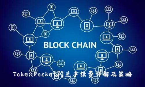 TokenPocket闪兑手续费详解及策略