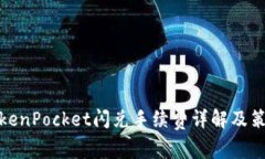 TokenPocket闪兑手续费详解及策略