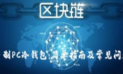 如何自制PC冷钱包：简单指南及常见问题解答