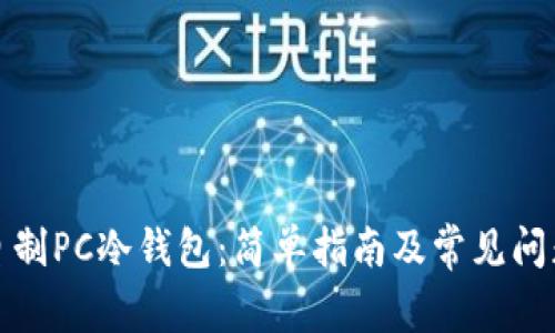 如何自制PC冷钱包：简单指南及常见问题解答