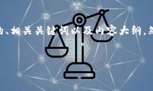 为了满足您的要求，我将为“Solana链主网参数”制定一个的、相关关键词以及内容大纲。然后我会围绕这个大纲写出一个内容提要，并讨论相关问题。

### 
深入解析Solana链主网参数及其投资前景