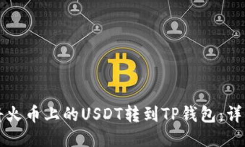 如何将火币上的USDT转到TP钱包：详细指南