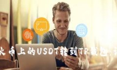 如何将火币上的USDT转到TP钱包：详细指南