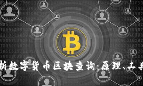 全面解析数字货币区块查询：原理、工具与应用