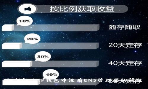 如何解决TP钱包中没有ENS管理器的问题