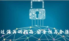 冷钱包过海关的指南：安全性与合法性解析
