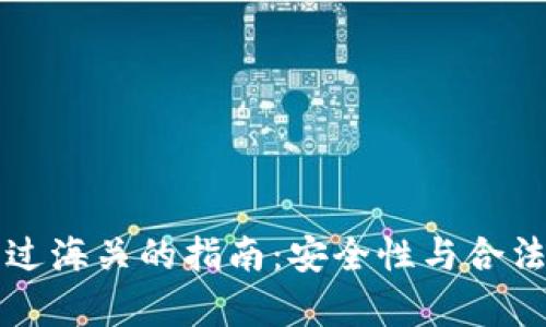 冷钱包过海关的指南：安全性与合法性解析