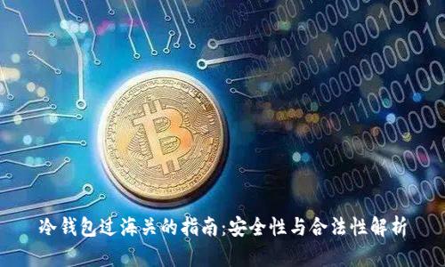 冷钱包过海关的指南：安全性与合法性解析