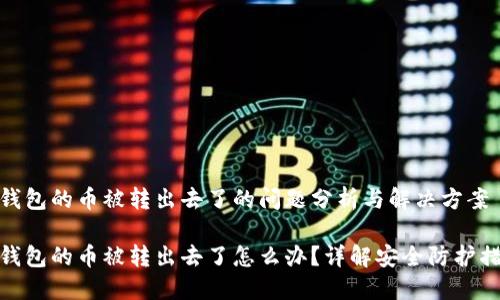 冷钱包的币被转出去了的问题分析与解决方案  

冷钱包的币被转出去了怎么办？详解安全防护措施