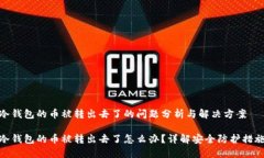 冷钱包的币被转出去了的问题分析与解决方案