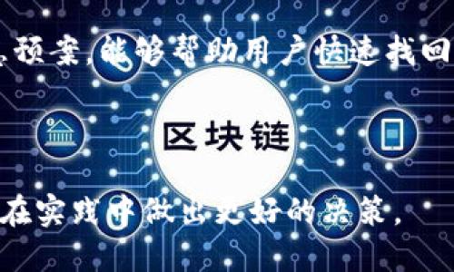   冷钱包多签查找方式与技巧 / 

 guanjianci 冷钱包, 多签, 加密货币, 区块链 /guanjianci 

## 内容主体大纲

1. **冷钱包的基础知识**
   - 1.1 什么是冷钱包？
   - 1.2 冷钱包与热钱包的区别
   - 1.3 冷钱包的安全性

2. **多签的概念解析**
   - 2.1 什么是多签？
   - 2.2 多签的运作机制
   - 2.3 多签的优缺点

3. **如何判断冷钱包是否为多签钱包**
   - 3.1 常用区块链浏览器介绍
   - 3.2 如何通过区块链浏览器查询
   - 3.3 其他查找方式

4. **冷钱包多签设置的实例**
   - 4.1 如何设置多签冷钱包
   - 4.2 多签冷钱包的实际案例
   - 4.3 多签冷钱包的常见问题

5. **冷钱包和多签的未来发展**
   - 5.1 冷钱包的创新趋势
   - 5.2 多签在企业级应用中的前景
   - 5.3 法律与合规性问题的挑战

6. **常见问题与解答**
   - 6.1 冷钱包是否一定需要多签？
   - 6.2 多签钱包的私钥管理
   - 6.3 冷钱包的使用成本如何？
   - 6.4 多签冷钱包的安全性如何评估？
   - 6.5 什么情况下需要使用多签冷钱包？
   - 6.6 冷钱包遇到问题怎么办？

---

## 1. 冷钱包的基础知识

### 1.1 什么是冷钱包？

冷钱包是存储加密货币的一种方式，它通过不连接互联网的设备来确保资产的安全。冷钱包可以是任何物理设备，比如硬件钱包、纸钱包或甚至是完全离线的计算机。由于其离线特性，冷钱包被认为是相对安全的选择。

### 1.2 冷钱包与热钱包的区别

热钱包是指连接到互联网的加密货币钱包，常用于日常交易。相对而言，冷钱包防止网络攻击，适合长期存储。但是，冷钱包的使用不如热钱包方便，转移资产的过程较为繁琐。

### 1.3 冷钱包的安全性

冷钱包通过隔离互联网来保障其安全性，防止黑客攻击，同时用户也要注意物理安全，防止丢失或被盗。如果用户的冷钱包数据丢失，那么资产就会永久性消失。

## 2. 多签的概念解析

### 2.1 什么是多签？

多签是指“多重签名”的缩写，允许多个密钥共同控制一个钱包的资产。只有在满足预设条件的情况下，交易才会被批准。例如，某个钱包可以设置为需要3签名中的2个签名才能进行交易。

### 2.2 多签的运作机制

多签技术依赖于公私钥加密。每个参与者拥有自己的私钥，并将公钥信息提供给钱包。在进行交易时，提交的签名集合必须符合一定条件才能成功。

### 2.3 多签的优缺点

多签的优势在于提高了安全性，避免单一私钥被盗带来的风险。同时，增加了信任机制，对于需要团队决策的场合非常适用。但是，多签设置较复杂，不适合新手。

## 3. 如何判断冷钱包是否为多签钱包

### 3.1 常用区块链浏览器介绍

区块链浏览器是一种工具，用户可以通过它查看区块链上的交易信息，包括交易的输入、输出、时间戳等。常用的区块链浏览器有Etherscan、Blockchain.com等。

### 3.2 如何通过区块链浏览器查询

在区块链浏览器中，输入冷钱包的地址，系统会展示该地址的交易记录。如果该地址为多签钱包，通常会显示与多签相关的信息，比如可以接收多个签名。

### 3.3 其他查找方式

如果用户不熟悉区块链浏览器，可以寻求社区或技术支持，了解如何验证一个钱包是否为多签。专门的加密货币社区或论坛通常能提供有效的信息。

## 4. 冷钱包多签设置的实例

### 4.1 如何设置多签冷钱包

用户可以通过几种方式设置多签冷钱包，例如使用硬件钱包中的多签功能，或者通过软件钱包自行配置。在设置时，需要确定参与者及其签名权限。

### 4.2 多签冷钱包的实际案例

许多公司使用多签冷钱包保护资金，例如加密货币交易所和风投公司。在这些公司中，多个高管共同控制钱包，确保资金不会被滥用。

### 4.3 多签冷钱包的常见问题

用户在使用过程中可能遇到的问题包括忘记私钥、多个参与者不在场等。针对这些问题，应提前制定应急计划。

## 5. 冷钱包和多签的未来发展

### 5.1 冷钱包的创新趋势

随着技术发展，冷钱包的设计会越来越友好，功能也会更加多样化，比如与智能合约集成。

### 5.2 多签在企业级应用中的前景

多签钱包在企业中具有广泛应用前景，尤其是在资本流动较大的行业，可以有效防止内部诈骗和管理失误。

### 5.3 法律与合规性问题的挑战

随着行业的成熟，相关法律法规将越来越完善，能够为冷钱包和多签交易提供更多保障。

## 6. 常见问题与解答

### 6.1 冷钱包是否一定需要多签？

并非所有冷钱包都需要多签，选择是否使用多签主需要根据资产的安全需求和使用场景进行考虑。一些用户可能觉得单私钥足以满足需求，而对于高价值资产，使用多签能够增加安全性。

### 6.2 多签钱包的私钥管理

在多签环境中，私钥管理至关重要。每个参与者应采取适当的私钥存储方式，例如使用硬件钱包或安全纸张具以降低被盗风险。

### 6.3 冷钱包的使用成本如何？

冷钱包的使用成本主要包括购买硬件钱包所需的费用，以及在设置和维护过程中可能涉及的软件服务费用。此外，一些交易所可能会对充值和提现收取费用。

### 6.4 多签冷钱包的安全性如何评估？

多签冷钱包的安全性可以通过分析参与者的身份、每个密钥的安全存储方式、以及相关的法律合规性来评估。

### 6.5 什么情况下需要使用多签冷钱包？

在需要多个信任方共同控制资金、或是由于大型项目需要多方协作的情况下，使用多签冷钱包是非常必要的。这种方式能够有效降低单一私钥被盗的风险。

### 6.6 冷钱包遇到问题怎么办？

遇到冷钱包问题可以通过官方支持、社区论坛或相关技术支持团队寻求帮助。制定清晰的应急预案，能够帮助用户快速找回资金或解决危机。

---

以上大纲和内容将帮助读者全面了解冷钱包与多签的相关知识，提供实用的信息以帮助他们在实践中做出更好的决策。