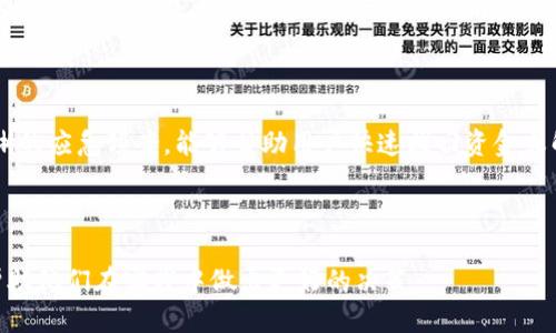   冷钱包多签查找方式与技巧 / 

 guanjianci 冷钱包, 多签, 加密货币, 区块链 /guanjianci 

## 内容主体大纲

1. **冷钱包的基础知识**
   - 1.1 什么是冷钱包？
   - 1.2 冷钱包与热钱包的区别
   - 1.3 冷钱包的安全性

2. **多签的概念解析**
   - 2.1 什么是多签？
   - 2.2 多签的运作机制
   - 2.3 多签的优缺点

3. **如何判断冷钱包是否为多签钱包**
   - 3.1 常用区块链浏览器介绍
   - 3.2 如何通过区块链浏览器查询
   - 3.3 其他查找方式

4. **冷钱包多签设置的实例**
   - 4.1 如何设置多签冷钱包
   - 4.2 多签冷钱包的实际案例
   - 4.3 多签冷钱包的常见问题

5. **冷钱包和多签的未来发展**
   - 5.1 冷钱包的创新趋势
   - 5.2 多签在企业级应用中的前景
   - 5.3 法律与合规性问题的挑战

6. **常见问题与解答**
   - 6.1 冷钱包是否一定需要多签？
   - 6.2 多签钱包的私钥管理
   - 6.3 冷钱包的使用成本如何？
   - 6.4 多签冷钱包的安全性如何评估？
   - 6.5 什么情况下需要使用多签冷钱包？
   - 6.6 冷钱包遇到问题怎么办？

---

## 1. 冷钱包的基础知识

### 1.1 什么是冷钱包？

冷钱包是存储加密货币的一种方式，它通过不连接互联网的设备来确保资产的安全。冷钱包可以是任何物理设备，比如硬件钱包、纸钱包或甚至是完全离线的计算机。由于其离线特性，冷钱包被认为是相对安全的选择。

### 1.2 冷钱包与热钱包的区别

热钱包是指连接到互联网的加密货币钱包，常用于日常交易。相对而言，冷钱包防止网络攻击，适合长期存储。但是，冷钱包的使用不如热钱包方便，转移资产的过程较为繁琐。

### 1.3 冷钱包的安全性

冷钱包通过隔离互联网来保障其安全性，防止黑客攻击，同时用户也要注意物理安全，防止丢失或被盗。如果用户的冷钱包数据丢失，那么资产就会永久性消失。

## 2. 多签的概念解析

### 2.1 什么是多签？

多签是指“多重签名”的缩写，允许多个密钥共同控制一个钱包的资产。只有在满足预设条件的情况下，交易才会被批准。例如，某个钱包可以设置为需要3签名中的2个签名才能进行交易。

### 2.2 多签的运作机制

多签技术依赖于公私钥加密。每个参与者拥有自己的私钥，并将公钥信息提供给钱包。在进行交易时，提交的签名集合必须符合一定条件才能成功。

### 2.3 多签的优缺点

多签的优势在于提高了安全性，避免单一私钥被盗带来的风险。同时，增加了信任机制，对于需要团队决策的场合非常适用。但是，多签设置较复杂，不适合新手。

## 3. 如何判断冷钱包是否为多签钱包

### 3.1 常用区块链浏览器介绍

区块链浏览器是一种工具，用户可以通过它查看区块链上的交易信息，包括交易的输入、输出、时间戳等。常用的区块链浏览器有Etherscan、Blockchain.com等。

### 3.2 如何通过区块链浏览器查询

在区块链浏览器中，输入冷钱包的地址，系统会展示该地址的交易记录。如果该地址为多签钱包，通常会显示与多签相关的信息，比如可以接收多个签名。

### 3.3 其他查找方式

如果用户不熟悉区块链浏览器，可以寻求社区或技术支持，了解如何验证一个钱包是否为多签。专门的加密货币社区或论坛通常能提供有效的信息。

## 4. 冷钱包多签设置的实例

### 4.1 如何设置多签冷钱包

用户可以通过几种方式设置多签冷钱包，例如使用硬件钱包中的多签功能，或者通过软件钱包自行配置。在设置时，需要确定参与者及其签名权限。

### 4.2 多签冷钱包的实际案例

许多公司使用多签冷钱包保护资金，例如加密货币交易所和风投公司。在这些公司中，多个高管共同控制钱包，确保资金不会被滥用。

### 4.3 多签冷钱包的常见问题

用户在使用过程中可能遇到的问题包括忘记私钥、多个参与者不在场等。针对这些问题，应提前制定应急计划。

## 5. 冷钱包和多签的未来发展

### 5.1 冷钱包的创新趋势

随着技术发展，冷钱包的设计会越来越友好，功能也会更加多样化，比如与智能合约集成。

### 5.2 多签在企业级应用中的前景

多签钱包在企业中具有广泛应用前景，尤其是在资本流动较大的行业，可以有效防止内部诈骗和管理失误。

### 5.3 法律与合规性问题的挑战

随着行业的成熟，相关法律法规将越来越完善，能够为冷钱包和多签交易提供更多保障。

## 6. 常见问题与解答

### 6.1 冷钱包是否一定需要多签？

并非所有冷钱包都需要多签，选择是否使用多签主需要根据资产的安全需求和使用场景进行考虑。一些用户可能觉得单私钥足以满足需求，而对于高价值资产，使用多签能够增加安全性。

### 6.2 多签钱包的私钥管理

在多签环境中，私钥管理至关重要。每个参与者应采取适当的私钥存储方式，例如使用硬件钱包或安全纸张具以降低被盗风险。

### 6.3 冷钱包的使用成本如何？

冷钱包的使用成本主要包括购买硬件钱包所需的费用，以及在设置和维护过程中可能涉及的软件服务费用。此外，一些交易所可能会对充值和提现收取费用。

### 6.4 多签冷钱包的安全性如何评估？

多签冷钱包的安全性可以通过分析参与者的身份、每个密钥的安全存储方式、以及相关的法律合规性来评估。

### 6.5 什么情况下需要使用多签冷钱包？

在需要多个信任方共同控制资金、或是由于大型项目需要多方协作的情况下，使用多签冷钱包是非常必要的。这种方式能够有效降低单一私钥被盗的风险。

### 6.6 冷钱包遇到问题怎么办？

遇到冷钱包问题可以通过官方支持、社区论坛或相关技术支持团队寻求帮助。制定清晰的应急预案，能够帮助用户快速找回资金或解决危机。

---

以上大纲和内容将帮助读者全面了解冷钱包与多签的相关知识，提供实用的信息以帮助他们在实践中做出更好的决策。
