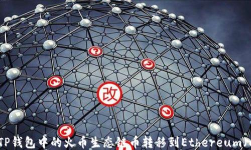 
如何将TP钱包中的火币生态链币转移到Ethereum（以太坊）