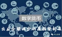 TP钱包转出后余额减少的原因分析及解决办法