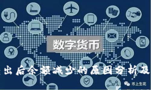 TP钱包转出后余额减少的原因分析及解决办法