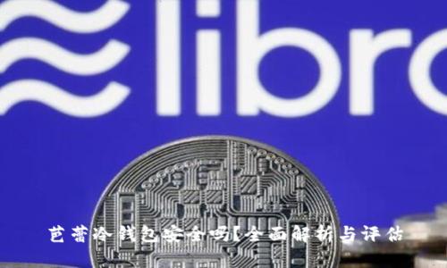 芭蕾冷钱包安全吗？全面解析与评估