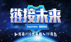 如何将PIG代币转入TP钱包