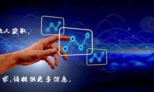 冷钱包（Cold Wallet）通常是指一种用于存储数字资产（如加密货币）的方式，它将私钥离线存储，以提高安全性。至于是否存在一个专门命名为“冷钱包”的APP，市面上有许多与冷钱包相关的应用，但具体名称可能不同。许多钱包应用都提供冷存储的功能，但未必就叫“冷钱包”。

以下是更详细的信息：

### 冷钱包的定义
什么是冷钱包？
冷钱包是存储加密货币的一种方法，通过将私钥保存在不与互联网连接的设备上，从而提高安全性。冷钱包可以是硬件设备、纸钱包，甚至是旧电脑或手机等不联网的设备。

### 冷钱包的种类
冷钱包的种类有哪些？
冷钱包有多种形式，主要包括：
ul
    listrong硬件钱包：/strong如Ledger和Trezor等专用设备。/li
    listrong纸钱包：/strong实时生成的私钥和公钥打印在纸上。/li
    listrong脱机电脑钱包：/strong安装在不会连接互联网的电脑上。/li
    listrongUSB驱动器钱包：/strong在USB驱动器上保存加密货币的私钥。/li
/ul

### 冷钱包的优势
使用冷钱包的优势有哪些？
冷钱包的主要优势在于安全性，可以有效防止黑客攻击、病毒感染和其他网络安全问题。由于私钥不会在线存储，用户的资产更难以被盗。

### 如何选择冷钱包
选择适合的冷钱包有哪些考量？
选择冷钱包时，用户应考虑安全性、兼容性、使用方便性等因素。硬件钱包的选择需关注品牌的知名度和客户评价。

### 使用冷钱包的注意事项
在使用冷钱包时需要注意什么？
用户在使用冷钱包时，应定期备份私钥，确保钱包设备的安全，避免物理损坏。此外，保护好备份文件，防止遗失或被他人获取。

### 常见问题解答
用户对冷钱包的常见问题
有关冷钱包的疑问涉及如何选择、如何使用及其安全性等，以下列出常见问题及解答。

希望以上信息能帮助您更好地理解冷钱包的概念与使用。如果您对特定的APP或者冷钱包的功能有更深入的了解需求，请提供更多信息。