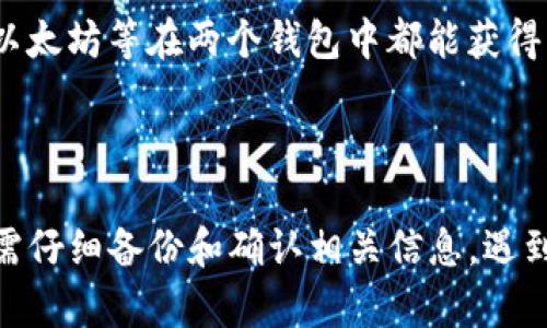    如何将TP钱包的资产导入BK钱包  / 
 guanjianci  TP钱包, BK钱包, 数字资产, 钱包迁移  /guanjianci 

# 内容主体大纲

1. **引言**
   - TP钱包和BK钱包简介
   - 资产迁移的必要性

2. **TP钱包的概述**
   - TP钱包的功能与特点
   - 用户为何选择TP钱包

3. **BK钱包的概述**
   - BK钱包的功能与特点
   - BK钱包的优势

4. **导入资产的步骤**
   - 备份TP钱包
   - 获取助记词或私钥
   - 打开BK钱包并导入资产
   - 检查导入是否成功

5. **注意事项**
   - 在迁移资产时需注意的安全问题
   - 常见错误与解决方案

6. **常见问题解答**
   - 迁移过程中会遇到哪些问题？
   - 助记词和私钥的安全性如何保障？
   - 资产迁移后会有手续费吗？
   - 如何确认资产是否已成功导入BK钱包？
   - 是否可以反向迁移资产？
   - TP钱包和BK钱包之间的资产支持情况

7. **结论**
   - 总结内容
   - 对数字资产安全的建议

---

## 引言

在数字货币日益普及的今天，钱包作为用户存储和管理资产的工具显得尤为重要。TP钱包和BK钱包是市场上流行的两款数字资产钱包，不同的用户有不同的需求，可能会选择将资产从TP钱包迁移到BK钱包。在接下来的内容中，我们将详细讲解如何将TP钱包的资产导入BK钱包，以及在这个过程中需要注意的事项。

## TP钱包的概述

TP钱包是一款支持多种数字资产管理的平台，它为用户提供了多种功能，包括快速交易、资产管理及交易历史查询等。TP钱包因其用户友好、界面流畅而受到许多用户的青睐。然而，随着用户需求的不断变化，可能会出现需要将资产迁移至另一钱包的情况，例如BK钱包。

### TP钱包的功能与特点

TP钱包具有简单易用的界面，支持多种数字货币，用户可以方便地存储、发送和接收数字资产。同时，TP钱包还具备安全加密的功能，确保用户的资产安全。此外，TP钱包还提供了与去中心化应用的支持，允许用户在区块链上进行更多操作。

### 用户为何选择TP钱包

选择TP钱包的用户往往看重其操作的简便性和功能的多样性。TP钱包还提供了快速的交易确认时间，这对于频繁交易的用户来说相当重要。而其良好的用户反馈和社区支持也是吸引用户的重要因素。

## BK钱包的概述

BK钱包是一款在数字货币市场上逐渐崭露头角的钱包应用，其功能和安全性受到广泛认可。BK钱包不仅支持多种主流数字货币的存储与管理，还有丰富的交易功能，适合不同类型的用户。

### BK钱包的功能与特点

BK钱包以其安全性和便捷性而被用户广泛采用。它提供了多重签名和冷存储功能，保证用户资产的安全。此外，BK钱包还支持一键交易和实时资产监测，用户可以轻松实现资产的快速转换。

### BK钱包的优势

相比于TP钱包，BK钱包在交易手续费和服务支持方面表现突出。BK钱包凭借其友好的用户体验，迅速积累了一批忠实用户，并持续吸引新用户。对于希望资产管理流程的用户，BK钱包显然是一个不错的选择。

## 导入资产的步骤

### 备份TP钱包

在进行任何资产迁移之前，用户首先需要备份TP钱包的相关信息。这一过程通常包括导出私钥或助记词，并妥善保管。确保在备份过程中不泄露个人信息，以免造成不必要的损失。

### 获取助记词或私钥

要从TP钱包导入资产到BK钱包，用户必须获取到TP钱包的助记词或私钥。用户可以在TP钱包的设置中找到相关选项。务必确保在安全的环境中获取这些信息，并将其记录在安全的地方。

### 打开BK钱包并导入资产

接下来，用户需打开BK钱包，选择“导入钱包”选项。根据提示输入TP钱包的助记词或私钥，系统会自动识别并导入相应的资产。此步骤可能需要一些时间，请耐心等待。

### 检查导入是否成功

一旦导入完成，用户应查看BK钱包的资产余额，确保所有资产均已成功导入。如果发现问题，可以尝试重新导入，或联系BK钱包的客服寻求帮助。

## 注意事项

### 在迁移资产时需注意的安全问题

迁移资产时安全是首要考虑的问题。用户在获取助记词和私钥时，务必在私密的环境中进行，避免在公共场合或不安全的网络中操作。此外，确保所下载的BK钱包应用来源可靠，切勿下载来历不明的应用程序。

### 常见错误与解决方案

在资产迁移过程中，用户可能会遇到以下几个常见问题：
- **错误的助记词或私钥**：如果输入的秘钥有误，BK钱包将无法识别相应资产。
- **网络问题**：确保网络连接稳定，避免在迁移过程中出现中断。
- **钱包版本问题**：确保BK钱包是最新版本，避免因软件问题导致迁移失败。
这类问题可以通过仔细检查和确认操作步骤来避免。

## 常见问题解答

### 迁移过程中会遇到哪些问题？

在资产迁移过程中，常见的问题包括助记词或私钥输入错误、网络连接不良、BK钱包版本不兼容等。如果用户发现资产未如预期显示，应仔细检查输入的信息，并确保网络连接良好。另外，针对软件的兼容性，用户最好提前确认BK钱包的最新版本是否已更新。

### 助记词和私钥的安全性如何保障？

助记词和私钥是访问数字资产的关键，应该被视为高度机密的信息。用户应尽量避免在线存储，最安全的方式是将其打印出来，存放在安全的地点。此外，启用双因素认证等安全功能，能进一步保障账户安全。

### 资产迁移后会有手续费吗？

一般情况下，将资产从TP钱包导入BK钱包并不会产生手续费。但用户在进行数字货币交易时，可能会面临网络确认费用。此外，一些钱包可能会对内部转账或者交易收取小额的手续费，因此用户在进行交易前应查看相关规定。

### 如何确认资产是否已成功导入BK钱包？

用户可以通过查看BK钱包的资产余额来确认迁移是否成功。如果余额已更新，表示资产成功导入。另外，用户也可以通过在BK钱包中查询交易历史记录，确认相关资产的转账状态。

### 是否可以反向迁移资产？

是的，用户可以将资产从BK钱包重新导入到TP钱包。操作步骤与从TP钱包到BK钱包的过程类似，都会使用助记词或私钥进行资产的迁移。不过，需要确保对方钱包正常运作，避免迁移过程中的损失。

### TP钱包和BK钱包之间的资产支持情况？

两款钱包支持的数字货币种类略有不同，用户在迁移前，应确保目标钱包BK支持转入的资产类型。一般来说，主要流通的数字货币如比特币、以太坊等在两个钱包中都能获得支持，但特定的代币可能会有所不同。

## 结论

将TP钱包的资产导入BK钱包的过程并不复杂，但涉及到多个步骤和细节。在整个过程中，安全性始终应当放在第一位。为确保资产安全，用户需仔细备份和确认相关信息，遇到问题及时寻求帮助。通过以上的详细介绍，希望每位用户都能顺利迁移资产，并在新的钱包中享受更加丰富的数字资产管理体验。