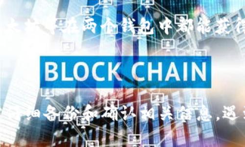    如何将TP钱包的资产导入BK钱包  / 
 guanjianci  TP钱包, BK钱包, 数字资产, 钱包迁移  /guanjianci 

# 内容主体大纲

1. **引言**
   - TP钱包和BK钱包简介
   - 资产迁移的必要性

2. **TP钱包的概述**
   - TP钱包的功能与特点
   - 用户为何选择TP钱包

3. **BK钱包的概述**
   - BK钱包的功能与特点
   - BK钱包的优势

4. **导入资产的步骤**
   - 备份TP钱包
   - 获取助记词或私钥
   - 打开BK钱包并导入资产
   - 检查导入是否成功

5. **注意事项**
   - 在迁移资产时需注意的安全问题
   - 常见错误与解决方案

6. **常见问题解答**
   - 迁移过程中会遇到哪些问题？
   - 助记词和私钥的安全性如何保障？
   - 资产迁移后会有手续费吗？
   - 如何确认资产是否已成功导入BK钱包？
   - 是否可以反向迁移资产？
   - TP钱包和BK钱包之间的资产支持情况

7. **结论**
   - 总结内容
   - 对数字资产安全的建议

---

## 引言

在数字货币日益普及的今天，钱包作为用户存储和管理资产的工具显得尤为重要。TP钱包和BK钱包是市场上流行的两款数字资产钱包，不同的用户有不同的需求，可能会选择将资产从TP钱包迁移到BK钱包。在接下来的内容中，我们将详细讲解如何将TP钱包的资产导入BK钱包，以及在这个过程中需要注意的事项。

## TP钱包的概述

TP钱包是一款支持多种数字资产管理的平台，它为用户提供了多种功能，包括快速交易、资产管理及交易历史查询等。TP钱包因其用户友好、界面流畅而受到许多用户的青睐。然而，随着用户需求的不断变化，可能会出现需要将资产迁移至另一钱包的情况，例如BK钱包。

### TP钱包的功能与特点

TP钱包具有简单易用的界面，支持多种数字货币，用户可以方便地存储、发送和接收数字资产。同时，TP钱包还具备安全加密的功能，确保用户的资产安全。此外，TP钱包还提供了与去中心化应用的支持，允许用户在区块链上进行更多操作。

### 用户为何选择TP钱包

选择TP钱包的用户往往看重其操作的简便性和功能的多样性。TP钱包还提供了快速的交易确认时间，这对于频繁交易的用户来说相当重要。而其良好的用户反馈和社区支持也是吸引用户的重要因素。

## BK钱包的概述

BK钱包是一款在数字货币市场上逐渐崭露头角的钱包应用，其功能和安全性受到广泛认可。BK钱包不仅支持多种主流数字货币的存储与管理，还有丰富的交易功能，适合不同类型的用户。

### BK钱包的功能与特点

BK钱包以其安全性和便捷性而被用户广泛采用。它提供了多重签名和冷存储功能，保证用户资产的安全。此外，BK钱包还支持一键交易和实时资产监测，用户可以轻松实现资产的快速转换。

### BK钱包的优势

相比于TP钱包，BK钱包在交易手续费和服务支持方面表现突出。BK钱包凭借其友好的用户体验，迅速积累了一批忠实用户，并持续吸引新用户。对于希望资产管理流程的用户，BK钱包显然是一个不错的选择。

## 导入资产的步骤

### 备份TP钱包

在进行任何资产迁移之前，用户首先需要备份TP钱包的相关信息。这一过程通常包括导出私钥或助记词，并妥善保管。确保在备份过程中不泄露个人信息，以免造成不必要的损失。

### 获取助记词或私钥

要从TP钱包导入资产到BK钱包，用户必须获取到TP钱包的助记词或私钥。用户可以在TP钱包的设置中找到相关选项。务必确保在安全的环境中获取这些信息，并将其记录在安全的地方。

### 打开BK钱包并导入资产

接下来，用户需打开BK钱包，选择“导入钱包”选项。根据提示输入TP钱包的助记词或私钥，系统会自动识别并导入相应的资产。此步骤可能需要一些时间，请耐心等待。

### 检查导入是否成功

一旦导入完成，用户应查看BK钱包的资产余额，确保所有资产均已成功导入。如果发现问题，可以尝试重新导入，或联系BK钱包的客服寻求帮助。

## 注意事项

### 在迁移资产时需注意的安全问题

迁移资产时安全是首要考虑的问题。用户在获取助记词和私钥时，务必在私密的环境中进行，避免在公共场合或不安全的网络中操作。此外，确保所下载的BK钱包应用来源可靠，切勿下载来历不明的应用程序。

### 常见错误与解决方案

在资产迁移过程中，用户可能会遇到以下几个常见问题：
- **错误的助记词或私钥**：如果输入的秘钥有误，BK钱包将无法识别相应资产。
- **网络问题**：确保网络连接稳定，避免在迁移过程中出现中断。
- **钱包版本问题**：确保BK钱包是最新版本，避免因软件问题导致迁移失败。
这类问题可以通过仔细检查和确认操作步骤来避免。

## 常见问题解答

### 迁移过程中会遇到哪些问题？

在资产迁移过程中，常见的问题包括助记词或私钥输入错误、网络连接不良、BK钱包版本不兼容等。如果用户发现资产未如预期显示，应仔细检查输入的信息，并确保网络连接良好。另外，针对软件的兼容性，用户最好提前确认BK钱包的最新版本是否已更新。

### 助记词和私钥的安全性如何保障？

助记词和私钥是访问数字资产的关键，应该被视为高度机密的信息。用户应尽量避免在线存储，最安全的方式是将其打印出来，存放在安全的地点。此外，启用双因素认证等安全功能，能进一步保障账户安全。

### 资产迁移后会有手续费吗？

一般情况下，将资产从TP钱包导入BK钱包并不会产生手续费。但用户在进行数字货币交易时，可能会面临网络确认费用。此外，一些钱包可能会对内部转账或者交易收取小额的手续费，因此用户在进行交易前应查看相关规定。

### 如何确认资产是否已成功导入BK钱包？

用户可以通过查看BK钱包的资产余额来确认迁移是否成功。如果余额已更新，表示资产成功导入。另外，用户也可以通过在BK钱包中查询交易历史记录，确认相关资产的转账状态。

### 是否可以反向迁移资产？

是的，用户可以将资产从BK钱包重新导入到TP钱包。操作步骤与从TP钱包到BK钱包的过程类似，都会使用助记词或私钥进行资产的迁移。不过，需要确保对方钱包正常运作，避免迁移过程中的损失。

### TP钱包和BK钱包之间的资产支持情况？

两款钱包支持的数字货币种类略有不同，用户在迁移前，应确保目标钱包BK支持转入的资产类型。一般来说，主要流通的数字货币如比特币、以太坊等在两个钱包中都能获得支持，但特定的代币可能会有所不同。

## 结论

将TP钱包的资产导入BK钱包的过程并不复杂，但涉及到多个步骤和细节。在整个过程中，安全性始终应当放在第一位。为确保资产安全，用户需仔细备份和确认相关信息，遇到问题及时寻求帮助。通过以上的详细介绍，希望每位用户都能顺利迁移资产，并在新的钱包中享受更加丰富的数字资产管理体验。