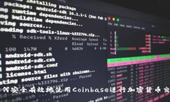 如何安全有效地使用Coinbase进行加密货币交易