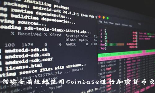如何安全有效地使用Coinbase进行加密货币交易