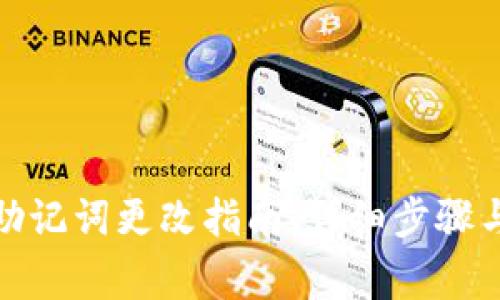 : TP钱包助记词更改指南：详细步骤与注意事项