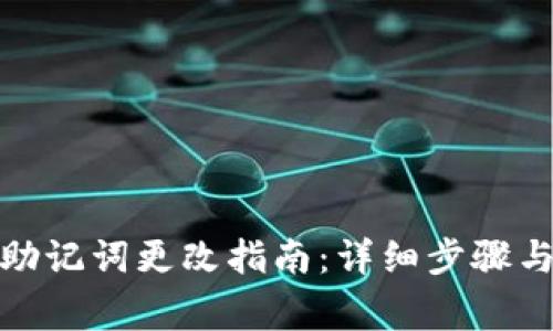 : TP钱包助记词更改指南：详细步骤与注意事项