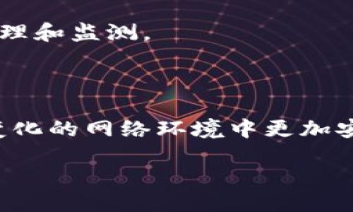 ```xml
biati如何有效备份和同步冷钱包以确保加密资产安全/biati
冷钱包备份,冷钱包同步,加密资产安全,区块链技术/guanjianci
```

## 内容主体大纲

1. **引言**
    - 加密货币的兴起与冷钱包的重要性
    - 备份和同步冷钱包的必要性

2. **冷钱包的概述**
    - 什么是冷钱包
    - 冷钱包与热钱包的区别
    - 冷钱包的优缺点

3. **备份冷钱包的基本知识**
    - 备份的重要性
    - 备份的不同形式
    - 推荐的备份工具与方法

4. **同步冷钱包**
    - 同步的基本概念
    - 什么情况下需要同步
    - 冷钱包的同步方法

5. **最佳实践**
    - 备份和同步的最佳策略
    - 如何确保备份的安全性
    - 常见的误区与解决方案

6. **冷钱包的未来发展**
    - 随着技术进步，冷钱包的演变
    - 对用户的影响与建议

7. **结论**
    - 强调备份与同步的重要性
    - 提供进一步学习的资源与链接

## 内容介绍

### 1. 引言

随着加密货币的普及，越来越多的人开始关注如何安全地管理和储存他们的数字资产。在这个过程中，冷钱包作为一种安全存储加密货币的方式，越来越受到用户的欢迎。冷钱包相较于热钱包，因其将私钥离线保存而具备更高的安全性。然而，仅仅拥有冷钱包并不足以确保资产的绝对安全，合理的备份和同步措施也同样至关重要。

本篇文章将深入探讨冷钱包的备份和同步方法，并为用户提供有效的策略和建议，以确保他们的加密资产在数字时代的安全性。

### 2. 冷钱包的概述

#### 什么是冷钱包

冷钱包是指一种离线储存加密货币的方式。在冷钱包中，用户的私钥并不与互联网连接，这种特性使得冷钱包能够有效抵御黑客攻击。

#### 冷钱包与热钱包的区别

热钱包是连接到互联网的钱包，方便用户进行快速交易，但安全性相对较低。冷钱包则更注重安全性，但使用时需要额外的步骤。选择合适的钱包类型，取决于用户的需求。

#### 冷钱包的优缺点

冷钱包的优点在于其安全性极高，可以有效防止黑客盗取私钥。缺点在于操作相对复杂，且不适合频繁交易的用户。

### 3. 备份冷钱包的基本知识

#### 备份的重要性

备份是保护加密资产的一项重要措施。用户若丢失了冷钱包的私钥，将无法找回其资产，因此建立一套科学的备份方案至关重要。

#### 备份的不同形式

备份可以分为物理备份和数字备份。物理备份包括纸质备份和其他硬件存储设备，而数字备份则可能涉及云存储等。

#### 推荐的备份工具与方法

用户可以使用专用的备份软件，或将私钥抄写在纸上保存，并放在安全的地方。确保备份的地理分散性也是一项重要策略。

### 4. 同步冷钱包

#### 同步的基本概念

同步是指将冷钱包的数据与网络上的数据进行匹配，以确保用户的资产信息准确无误。虽然冷钱包的私钥是离线的，但有时候需要进行资产更新。

#### 什么情况下需要同步

例如，当用户对冷钱包进行恢复时或需要更新软件版本时，通常会进行同步。

#### 冷钱包的同步方法

用户可通过将冷钱包连接到计算机，使用推荐的软件进行同步。务必在完全信任的网络环境下进行，以保证同步过程的安全性。

### 5. 最佳实践

#### 备份和同步的最佳策略

定期进行备份，并保持同步的最新状态是确保资产安全的最佳策略。同时，确保每次备份和同步时都在安全的环境中进行。

#### 如何确保备份的安全性

物理备份最好保存在多个地点，使用安全的存储设备，并考虑加密内容以增加安全性。

#### 常见的误区与解决方案

许多用户在备份和同步过程中可能会产生误解，例如认为只需备份一次永远有效。定期检查和更新备份是至关重要的。

### 6. 冷钱包的未来发展

#### 随着技术进步，冷钱包的演变

近年来，随着区块链技术的快速发展，冷钱包也逐渐演变为更加智能化和运用更广的工具，以满足用户的需求。

#### 对用户的影响与建议

用户在使用冷钱包时应关注市场变化，及时更新自己的知识和使用的工具，以确保资产的持续安全。

### 7. 结论

备份和同步冷钱包是保护加密资产安全的重要环节。通过合理的备份措施和至上的同步策略，用户可以最大程度避免因丢失私钥或数据不一致而造成的资产损失。希望本文能为用户提供实用的指导和帮助。

## 相关问题及详细介绍

### 问题一：冷钱包与热钱包的选择应该如何决定？

冷钱包与热钱包的选择应该如何决定？
选择冷钱包还是热钱包通常取决于用户的使用需求。热钱包适合频繁交易、流动性要求较高的用户，因为它们的使用方便，能够快速响应市场变化。
然而，对于长期持有加密资产的投资者，冷钱包则是更佳选择。冷钱包具备更高的安全性，能够有效防止黑客攻击和设备丢失带来的风险。一些用户可能会选择将大部分资产存放在冷钱包中，仅保留一部分在热钱包中，以满足日常交易需求。
在选择冷钱包和热钱包时，用户还应考虑所使用的平台和币种的兼容性，确保所选择的钱包能够支持其持有的加密货币。

### 问题二：冷钱包备份的常见方式有哪些？

冷钱包备份的常见方式有哪些？
冷钱包的备份主要有三种常见方式：物理备份、电子备份和多重备份。
1. **物理备份**：用户可以选择将私钥抄写在纸上，或使用类似于金属板的特殊材料进行刻录。这种方式的优势在于，除了防水防火外，还能在物理损坏情况下保持私钥的完整。
2. **电子备份**：用户可以使用加密的USB闪存驱动器或其他硬件设备进行备份。虽然这种存储方式便于携带，但要确保存储设备的安全性，避免病毒和恶意软件的侵害。
3. **多重备份**：为了增强安全性，建议用户将备份分散保存。例如，可在不同地点保存不同的备份副本，以降低盗窃或故障发生造成的风险。

### 问题三：如何保证冷钱包备份的安全性？

如何保证冷钱包备份的安全性？
备份冷钱包时，安全性是最优先考虑的问题。以下是一些保障备份安全性的建议：
1. **使用强密码**：确保备份文件夹、存储设备及加密软件均设置强密码，避免未经授权的访问。
2. **数据加密**：无论是哪种备份方式，尽量采用数据加密技术，以确保即使数据泄露也不会轻易被他人访问。
3. **备份存储地点安全性**：保证备份存储所在环境的安全，例如，不要将备份存放在容易被盗的地方，定期检查存储设备的完整性。
4. **定期更新备份**：用户应定期检查和更新备份项，并在转移资产或生成新密钥时及时进行备份，以确保数据的实时性和准确性。

### 问题四：冷钱包同步是必要的吗？什么情况下需要同步？

冷钱包同步是必要的吗？什么情况下需要同步？
冷钱包的同步并非一直是必要的，但在某些情况下，同步能够确保用户的资产信息准确无误。以下是一些需要同步的场景：
1. **软件升级**：冷钱包的软件会定期发布更新，以修复安全漏洞或提升用户体验。在升级后，用户需要同步以确保钱包的功能正常。
2. **恢复钱包**：如果用户在不同设备上使用冷钱包，需要将钱包恢复到新设备的情况下，需要进行同步以更新资产信息。
3. **交易后**：完成区块链上的交易后，用户可能需要在冷钱包上进行同步，以确保交易完成后的资产信息准确。
总之，冷钱包同步是一种确保资产信息与实际情况一致的措施，用户应对此保持一定的敏感性。

### 问题五：常见的备份误区有哪些，如何避免？

常见的备份误区有哪些，如何避免？
在备份冷钱包时，用户可能会因为缺乏经验而陷入一些误区。以下是常见的备份误区：
1. **一次备份即可**：许多用户认为只需在创建冷钱包时备份一次，其实这种想法是错误的。用户应定期备份，并在每次更改私钥或进行交易后进行更新。
2. **选择不安全的存储设备**：一些用户可能将私钥存储在不安全的环境中，例如网络云存储，导致数据容易被盗取。建议使用离线存储方式，并将备份加密。
3. **未创造离线备份**：依赖于只有一种方式的备份，比如仅在电子设备上备份，会导致意外丢失或损坏的风险。用户应尽可能同时使用多种方式进行备份。
4. **不检查备份的可用性**：用户常常忽略备份文件的完整性检验，导致在需要使用备份时发现无法使用。建议定期验证备份文件的可用性。

### 问题六：冷钱包的未来发展趋势怎么看？

冷钱包的未来发展趋势怎么看？
随着加密货币技术的不断演进，冷钱包的发展也在不断适应新的市场需求和技术潮流。以下是冷钱包未来发展的几个趋势：
1. **智能化**：未来的冷钱包将越来越智能化，借助人工智能和区块链技术，实现更精准的安全保障及用户体验。用户将能够依赖智能算法进行自动化管理和监测。
2. **多种资产支持**：冷钱包将更加支持多种加密种类，包括NFT等新型数字资产，用户的数字资产管理将变得更加个性化、多样化。
3. **用户界面友好化**：随着用户对冷钱包使用的熟悉程度提高，冷钱包的用户界面将不断改善，提升用户体验，吸引更多用户尝试使用冷钱包。
4. **整合DeFi和智能合约**：未来，冷钱包可能与去中心化金融(DeFi)产品和智能合约实现深度整合，使用户的资产获取收益和管理更加方便。
5. **增强安全性**：新的冷钱包技术会持续投入研发，应用新一代加密算法、物理安全措施等，进一步提升冷钱包的安全性，确保用户的数字资产在不断变化的网络环境中更加安全。 

总之，冷钱包的未来将结合更强的技术保障与用户体验，实现更安全和便捷的数字资产管理。