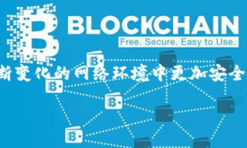 ```xml
biati如何有效备份和同步冷钱包以确保加密资产安全/biati
冷钱包备份,冷钱包同步,加密资产安全,区块链技术/guanjianci
```

## 内容主体大纲

1. **引言**
    - 加密货币的兴起与冷钱包的重要性
    - 备份和同步冷钱包的必要性

2. **冷钱包的概述**
    - 什么是冷钱包
    - 冷钱包与热钱包的区别
    - 冷钱包的优缺点

3. **备份冷钱包的基本知识**
    - 备份的重要性
    - 备份的不同形式
    - 推荐的备份工具与方法

4. **同步冷钱包**
    - 同步的基本概念
    - 什么情况下需要同步
    - 冷钱包的同步方法

5. **最佳实践**
    - 备份和同步的最佳策略
    - 如何确保备份的安全性
    - 常见的误区与解决方案

6. **冷钱包的未来发展**
    - 随着技术进步，冷钱包的演变
    - 对用户的影响与建议

7. **结论**
    - 强调备份与同步的重要性
    - 提供进一步学习的资源与链接

## 内容介绍

### 1. 引言

随着加密货币的普及，越来越多的人开始关注如何安全地管理和储存他们的数字资产。在这个过程中，冷钱包作为一种安全存储加密货币的方式，越来越受到用户的欢迎。冷钱包相较于热钱包，因其将私钥离线保存而具备更高的安全性。然而，仅仅拥有冷钱包并不足以确保资产的绝对安全，合理的备份和同步措施也同样至关重要。

本篇文章将深入探讨冷钱包的备份和同步方法，并为用户提供有效的策略和建议，以确保他们的加密资产在数字时代的安全性。

### 2. 冷钱包的概述

#### 什么是冷钱包

冷钱包是指一种离线储存加密货币的方式。在冷钱包中，用户的私钥并不与互联网连接，这种特性使得冷钱包能够有效抵御黑客攻击。

#### 冷钱包与热钱包的区别

热钱包是连接到互联网的钱包，方便用户进行快速交易，但安全性相对较低。冷钱包则更注重安全性，但使用时需要额外的步骤。选择合适的钱包类型，取决于用户的需求。

#### 冷钱包的优缺点

冷钱包的优点在于其安全性极高，可以有效防止黑客盗取私钥。缺点在于操作相对复杂，且不适合频繁交易的用户。

### 3. 备份冷钱包的基本知识

#### 备份的重要性

备份是保护加密资产的一项重要措施。用户若丢失了冷钱包的私钥，将无法找回其资产，因此建立一套科学的备份方案至关重要。

#### 备份的不同形式

备份可以分为物理备份和数字备份。物理备份包括纸质备份和其他硬件存储设备，而数字备份则可能涉及云存储等。

#### 推荐的备份工具与方法

用户可以使用专用的备份软件，或将私钥抄写在纸上保存，并放在安全的地方。确保备份的地理分散性也是一项重要策略。

### 4. 同步冷钱包

#### 同步的基本概念

同步是指将冷钱包的数据与网络上的数据进行匹配，以确保用户的资产信息准确无误。虽然冷钱包的私钥是离线的，但有时候需要进行资产更新。

#### 什么情况下需要同步

例如，当用户对冷钱包进行恢复时或需要更新软件版本时，通常会进行同步。

#### 冷钱包的同步方法

用户可通过将冷钱包连接到计算机，使用推荐的软件进行同步。务必在完全信任的网络环境下进行，以保证同步过程的安全性。

### 5. 最佳实践

#### 备份和同步的最佳策略

定期进行备份，并保持同步的最新状态是确保资产安全的最佳策略。同时，确保每次备份和同步时都在安全的环境中进行。

#### 如何确保备份的安全性

物理备份最好保存在多个地点，使用安全的存储设备，并考虑加密内容以增加安全性。

#### 常见的误区与解决方案

许多用户在备份和同步过程中可能会产生误解，例如认为只需备份一次永远有效。定期检查和更新备份是至关重要的。

### 6. 冷钱包的未来发展

#### 随着技术进步，冷钱包的演变

近年来，随着区块链技术的快速发展，冷钱包也逐渐演变为更加智能化和运用更广的工具，以满足用户的需求。

#### 对用户的影响与建议

用户在使用冷钱包时应关注市场变化，及时更新自己的知识和使用的工具，以确保资产的持续安全。

### 7. 结论

备份和同步冷钱包是保护加密资产安全的重要环节。通过合理的备份措施和至上的同步策略，用户可以最大程度避免因丢失私钥或数据不一致而造成的资产损失。希望本文能为用户提供实用的指导和帮助。

## 相关问题及详细介绍

### 问题一：冷钱包与热钱包的选择应该如何决定？

冷钱包与热钱包的选择应该如何决定？
选择冷钱包还是热钱包通常取决于用户的使用需求。热钱包适合频繁交易、流动性要求较高的用户，因为它们的使用方便，能够快速响应市场变化。
然而，对于长期持有加密资产的投资者，冷钱包则是更佳选择。冷钱包具备更高的安全性，能够有效防止黑客攻击和设备丢失带来的风险。一些用户可能会选择将大部分资产存放在冷钱包中，仅保留一部分在热钱包中，以满足日常交易需求。
在选择冷钱包和热钱包时，用户还应考虑所使用的平台和币种的兼容性，确保所选择的钱包能够支持其持有的加密货币。

### 问题二：冷钱包备份的常见方式有哪些？

冷钱包备份的常见方式有哪些？
冷钱包的备份主要有三种常见方式：物理备份、电子备份和多重备份。
1. **物理备份**：用户可以选择将私钥抄写在纸上，或使用类似于金属板的特殊材料进行刻录。这种方式的优势在于，除了防水防火外，还能在物理损坏情况下保持私钥的完整。
2. **电子备份**：用户可以使用加密的USB闪存驱动器或其他硬件设备进行备份。虽然这种存储方式便于携带，但要确保存储设备的安全性，避免病毒和恶意软件的侵害。
3. **多重备份**：为了增强安全性，建议用户将备份分散保存。例如，可在不同地点保存不同的备份副本，以降低盗窃或故障发生造成的风险。

### 问题三：如何保证冷钱包备份的安全性？

如何保证冷钱包备份的安全性？
备份冷钱包时，安全性是最优先考虑的问题。以下是一些保障备份安全性的建议：
1. **使用强密码**：确保备份文件夹、存储设备及加密软件均设置强密码，避免未经授权的访问。
2. **数据加密**：无论是哪种备份方式，尽量采用数据加密技术，以确保即使数据泄露也不会轻易被他人访问。
3. **备份存储地点安全性**：保证备份存储所在环境的安全，例如，不要将备份存放在容易被盗的地方，定期检查存储设备的完整性。
4. **定期更新备份**：用户应定期检查和更新备份项，并在转移资产或生成新密钥时及时进行备份，以确保数据的实时性和准确性。

### 问题四：冷钱包同步是必要的吗？什么情况下需要同步？

冷钱包同步是必要的吗？什么情况下需要同步？
冷钱包的同步并非一直是必要的，但在某些情况下，同步能够确保用户的资产信息准确无误。以下是一些需要同步的场景：
1. **软件升级**：冷钱包的软件会定期发布更新，以修复安全漏洞或提升用户体验。在升级后，用户需要同步以确保钱包的功能正常。
2. **恢复钱包**：如果用户在不同设备上使用冷钱包，需要将钱包恢复到新设备的情况下，需要进行同步以更新资产信息。
3. **交易后**：完成区块链上的交易后，用户可能需要在冷钱包上进行同步，以确保交易完成后的资产信息准确。
总之，冷钱包同步是一种确保资产信息与实际情况一致的措施，用户应对此保持一定的敏感性。

### 问题五：常见的备份误区有哪些，如何避免？

常见的备份误区有哪些，如何避免？
在备份冷钱包时，用户可能会因为缺乏经验而陷入一些误区。以下是常见的备份误区：
1. **一次备份即可**：许多用户认为只需在创建冷钱包时备份一次，其实这种想法是错误的。用户应定期备份，并在每次更改私钥或进行交易后进行更新。
2. **选择不安全的存储设备**：一些用户可能将私钥存储在不安全的环境中，例如网络云存储，导致数据容易被盗取。建议使用离线存储方式，并将备份加密。
3. **未创造离线备份**：依赖于只有一种方式的备份，比如仅在电子设备上备份，会导致意外丢失或损坏的风险。用户应尽可能同时使用多种方式进行备份。
4. **不检查备份的可用性**：用户常常忽略备份文件的完整性检验，导致在需要使用备份时发现无法使用。建议定期验证备份文件的可用性。

### 问题六：冷钱包的未来发展趋势怎么看？

冷钱包的未来发展趋势怎么看？
随着加密货币技术的不断演进，冷钱包的发展也在不断适应新的市场需求和技术潮流。以下是冷钱包未来发展的几个趋势：
1. **智能化**：未来的冷钱包将越来越智能化，借助人工智能和区块链技术，实现更精准的安全保障及用户体验。用户将能够依赖智能算法进行自动化管理和监测。
2. **多种资产支持**：冷钱包将更加支持多种加密种类，包括NFT等新型数字资产，用户的数字资产管理将变得更加个性化、多样化。
3. **用户界面友好化**：随着用户对冷钱包使用的熟悉程度提高，冷钱包的用户界面将不断改善，提升用户体验，吸引更多用户尝试使用冷钱包。
4. **整合DeFi和智能合约**：未来，冷钱包可能与去中心化金融(DeFi)产品和智能合约实现深度整合，使用户的资产获取收益和管理更加方便。
5. **增强安全性**：新的冷钱包技术会持续投入研发，应用新一代加密算法、物理安全措施等，进一步提升冷钱包的安全性，确保用户的数字资产在不断变化的网络环境中更加安全。 

总之，冷钱包的未来将结合更强的技术保障与用户体验，实现更安全和便捷的数字资产管理。