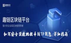 如何安全便捷地提币到TP钱包：详细指南
