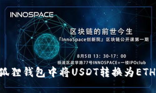 如何在小狐狸钱包中将USDT转换为ETH：详细指南