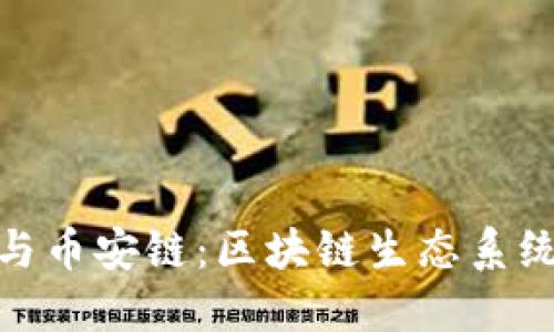 探秘TP钱包与币安链：区块链生态系统的完美结合