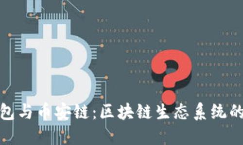 探秘TP钱包与币安链：区块链生态系统的完美结合