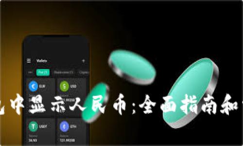 如何在TP钱包中显示人民币：全面指南和常见问题解答